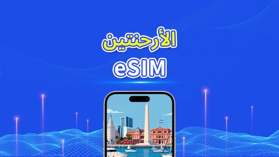 الأرجنتين | eSIM | 4G | باقة يومية/باقة بيانات | بيانات عالية السرعة | 24 ساعة | 1-30 يومًا | رمز QR