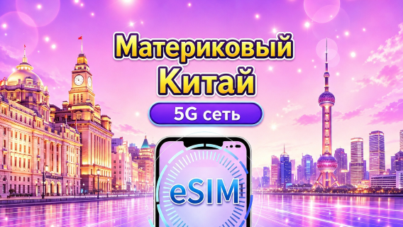 5G eSIM для материкового Китая | Поддерживает Google Maps / ChatGPT | Дневной пакет/Полный пакет | Тарификация каждые 24 часа | 1 – 365 дней | QR-код