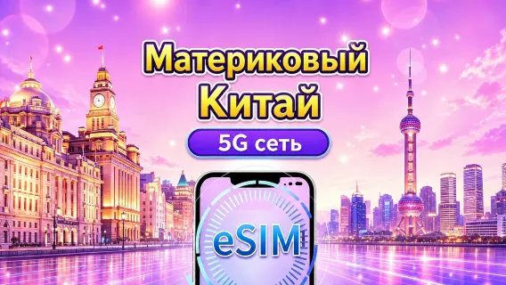 5G eSIM для материкового Китая | Поддерживает Google Maps / ChatGPT | Дневной пакет/Полный пакет | Тарификация каждые 24 часа | 1 – 365 дней | QR-код