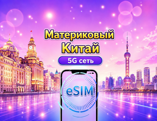 5G eSIM для материкового Китая | Поддерживает Google Maps / ChatGPT | Дневной пакет/Полный пакет | Тарификация каждые 24 часа | 1 – 365 дней | QR-код