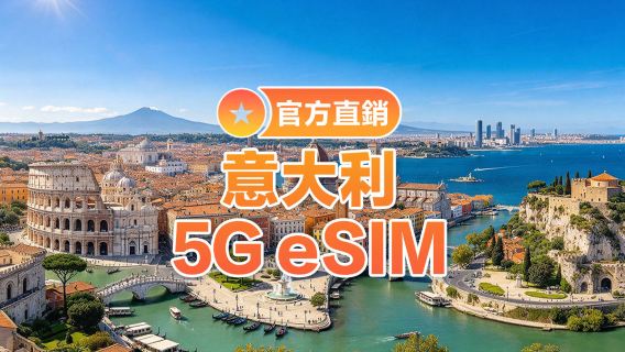 【義大利】5G | eSIM | 多套餐可選 | 即訂即用 | 支持熱點 | QR Code