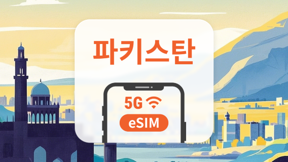 파키스탄 eSIM | ChatGPT 및 TikTok 지원 | 1~30일 | 즉시 QR 코드 발송