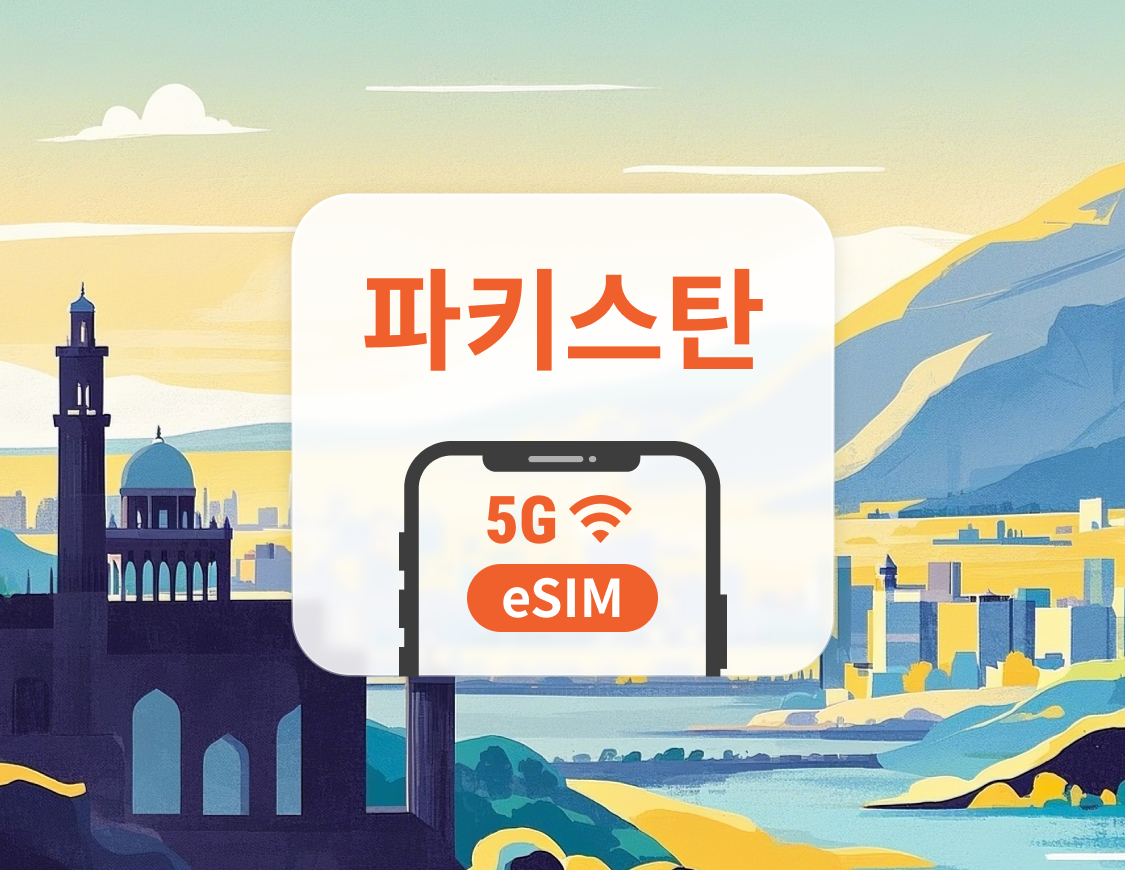 파키스탄 eSIM | ChatGPT 및 TikTok 지원 | 1~30일 | 즉시 QR 코드 발송
