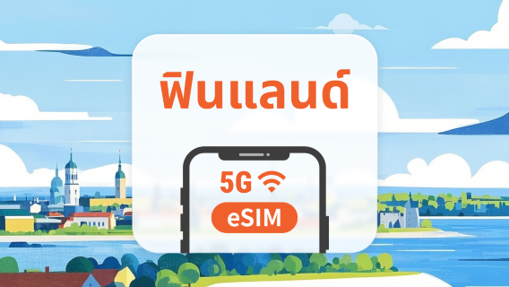 eSIM 5G ของฟินแลนด์ | หลายเครือข่าย | 1–30 วัน | QR โค้ดส่งทันที