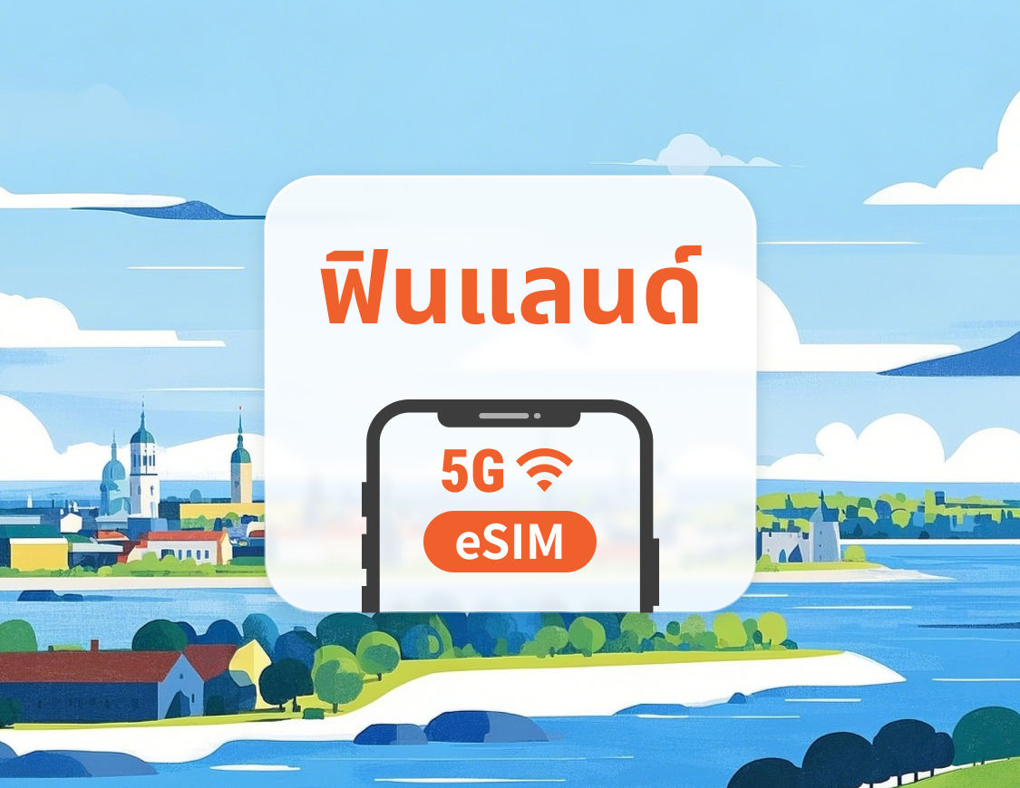 eSIM 5G ของฟินแลนด์ | หลายเครือข่าย | 1–30 วัน | QR โค้ดส่งทันที
