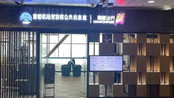 中國北京首都國際機場貴賓室服務151525