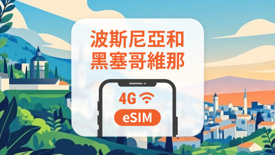 波斯尼亞與赫塞哥維納 eSIM|可用ChatGPT&TikTok|1-30天超多套餐可選|即買即用|QR Code