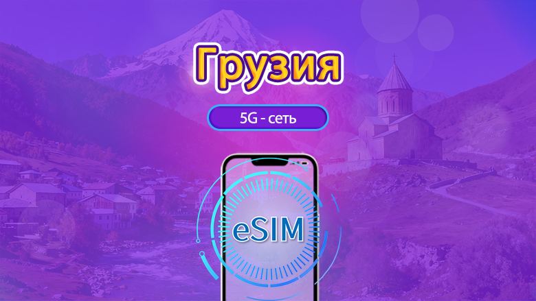 Грузия | 5G eSIM | Дневной пакет / Общий пакет трафика | Поддержка TikTok & ChatGPT | Списание за календарный день | 1-30 дней | QR-код