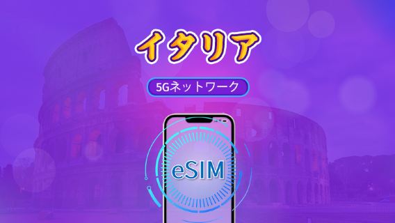 イタリア | 5G/4G対応eSIM | トータルパッケージ | 24時間ごとの課金 | 7～30日間 | QRコード