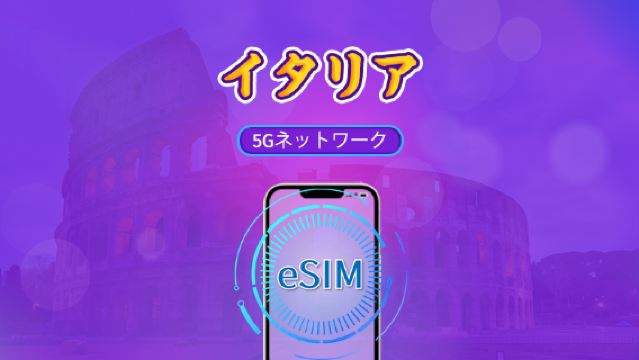 イタリア | 5G/4G対応eSIM | トータルパッケージ | 24時間ごとの課金 | 7~30日間 | QRコード