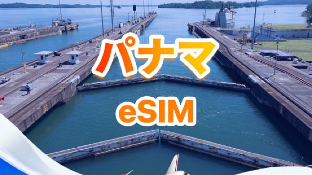 パナマ 4G/5G eSIM | トータルパッケージ |  3～30日 | QR code