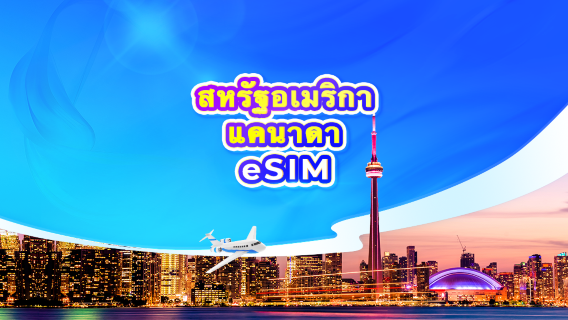eSIM 5G สหรัฐอเมริกา/แคนาดา | แพ็คเกจรายวัน/แพ็คเกจข้อมูล | 1-30 วัน | คิดค่าบริการ 24 ชั่วโมง | QR Code (ไม่รวมกวมและไซปัน)