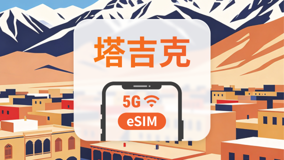 塔吉克 5G eSIM|雙網・All AI & TikTok|1-30天|QR Code