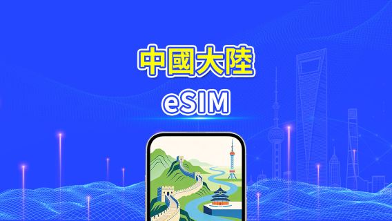 中國大陸 5G eSIM | 每日/總量流量方案 | 1–30天 | 24小時計費 | QR Code