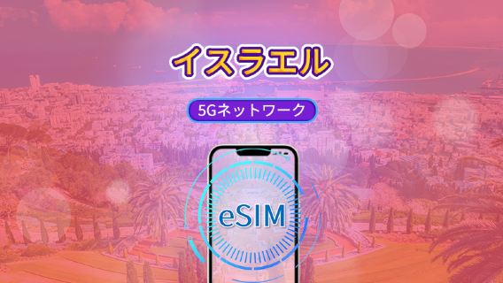 イスラエル | 5G eSIM | TikTokとChatGPT対応 | 日次パック/データパック | 24時間課金 | 1~30日間 | QRコード