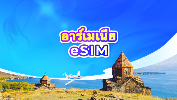 อาร์เมเนีย eSIM 5G | แพ็กเกจรายวัน/แพ็กเกจข้อมูล | คิดค่าบริการ 24 ชั่วโมง | 1-30 วัน | คิวอาร์โค้ด