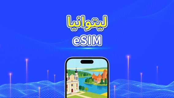 ليتوانيا | eSIM | بيانات عالية السرعة | 5G/4G | باقة يومية/باقة بيانات | 24 ساعة | 1-30 يومًا | رمز QR