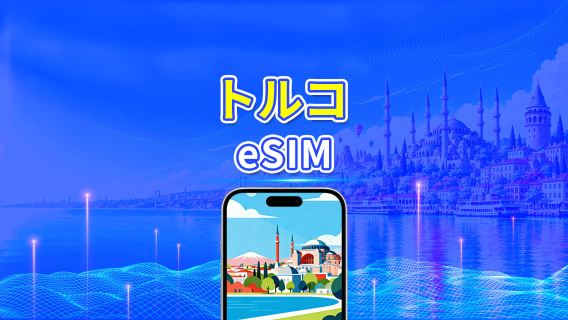 トルコ 5G eSIM | 3キャリア対応 | AI・TikTok 完全対応 | 日次/合計データパッケージ | 1~30日 | 24時間課金 | QRコード