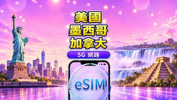 美國/加拿大/墨西哥 5G eSIM|支援 Google Maps/TikTok/ChatGPT|每日型/總量型流量方案|日曆日計費(每日 00:00 重置)|1–90 天|QR code