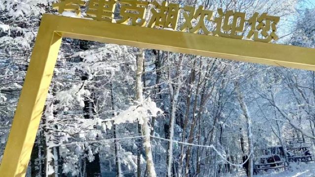 老李克湖或仙峰雪嶺景區一日遊（延吉起止大巴團）