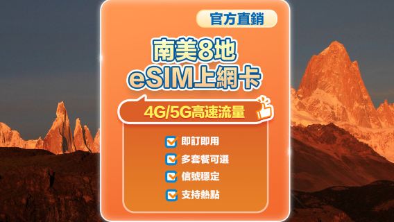 【南美多地區通用】5G/4G | eSIM上網卡