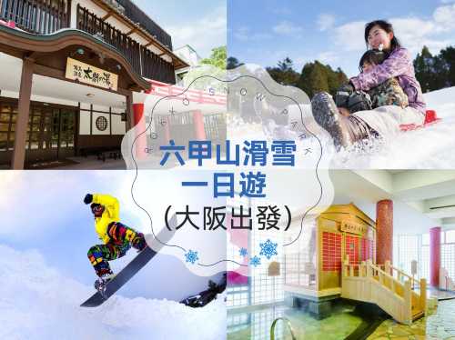 日本神戶六甲山雪上樂園一日遊