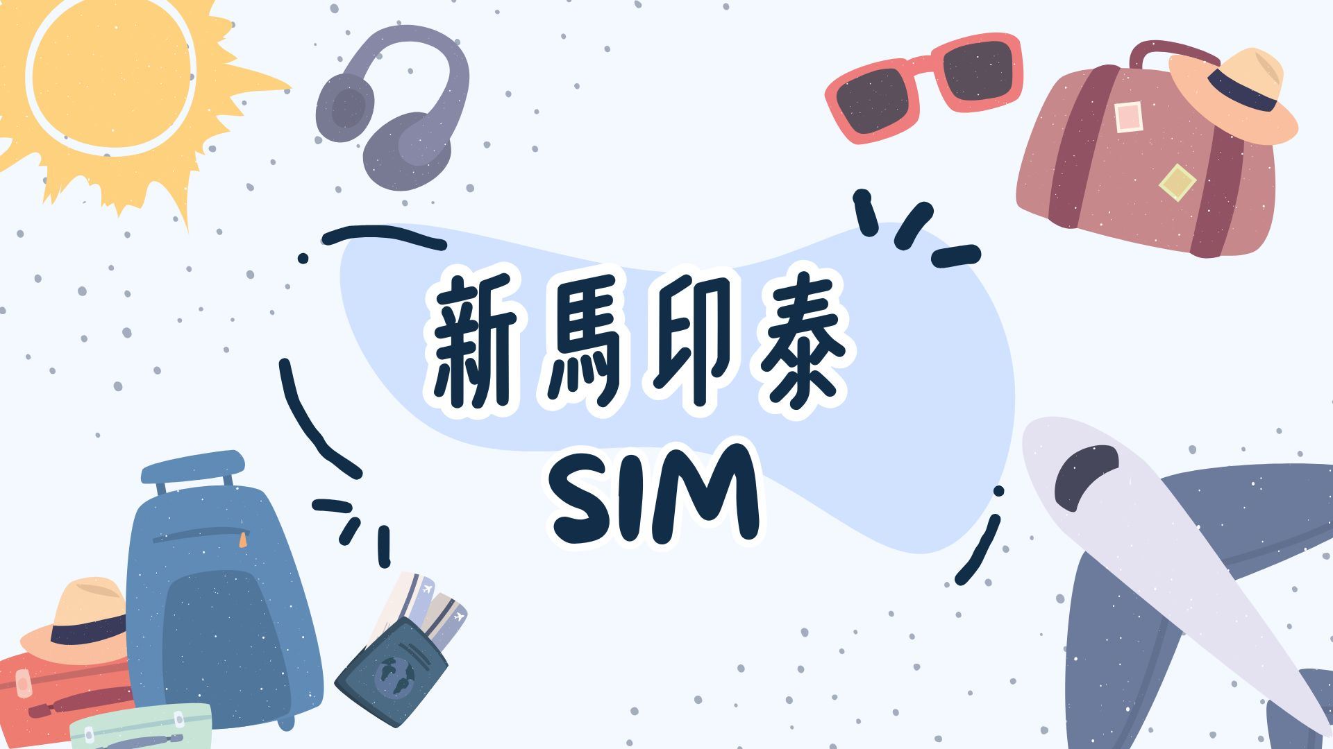 新馬印泰4G/5G SIM 1-30天數可選/新加坡/馬來西亞/印尼/泰國 (台港寄送) (自然日)