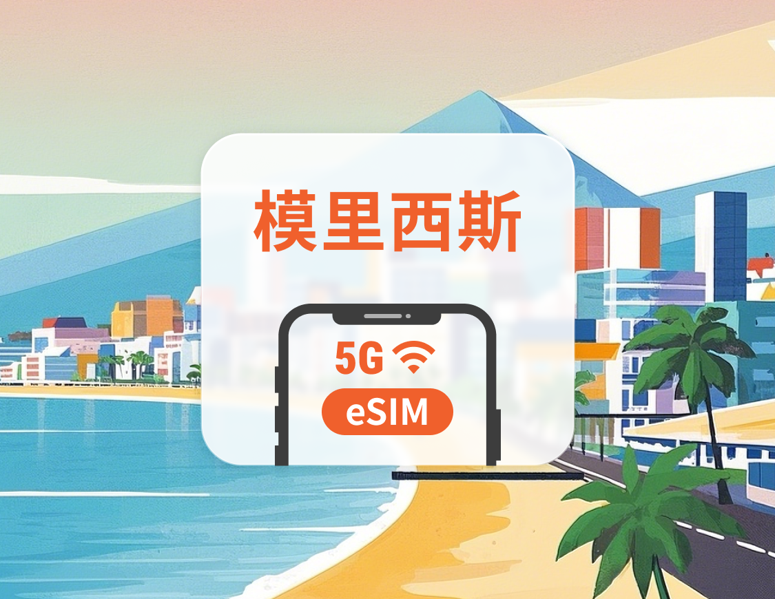 模里西斯 5G eSIM | 可用ChatGPT＆TikTok | 1-30天超多套餐可選 | 即買即用 | QR Code