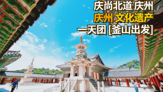 慶州日遊