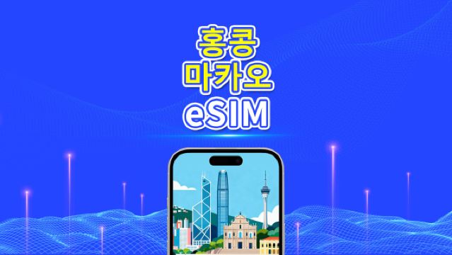 홍콩 & 마카오 eSIM | 4G | 일간/총량 데이터 패키지 | 1–30일 | 자연일 과금 | QR 코드