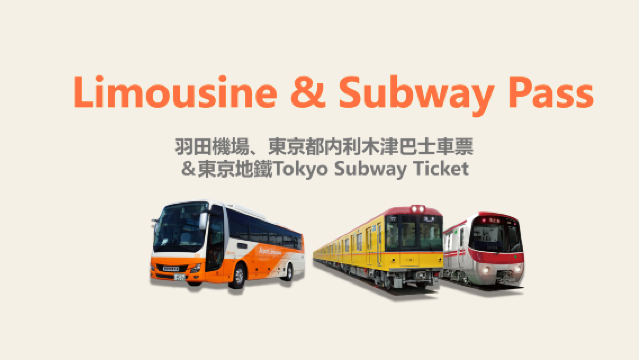 羽田機場、東京都內利木津巴士車票（單程/來回）＆ 東京捷運（24/48/72小時乘車券）優惠套票