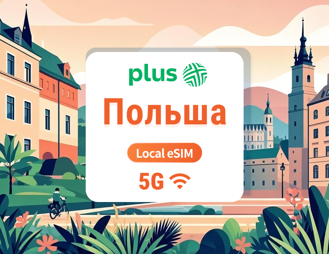 eSIM 5G Польша Plus | Локальная сеть, без роуминга | Поддержка ChatGPT и TikTok | 1–30 дней | Мгновенный QR