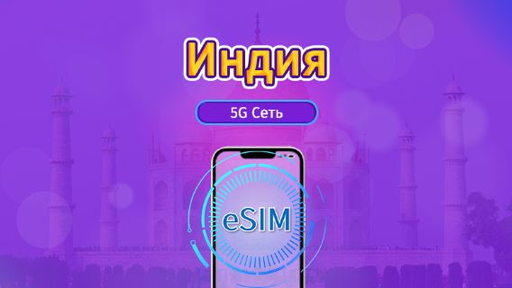 Индия|5G/4G eSIM|Ежедневный пакет / Пакет трафика|Трафик сбрасывается раз в 24 часа|1-30 дней|QR-код