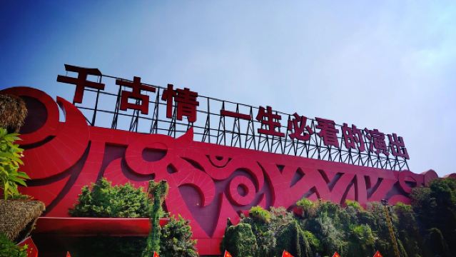 廣東千古情+佛山祖廟+佛山嶺南新天地一日|私家小團上門接送+含門票