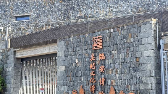 【吳越雙館】吳越文化博物館+臨安古陶瓷博物館半日遊（可選拼團/私人導覽）