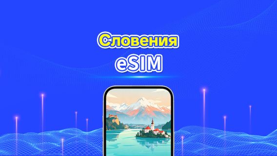 Словения 5G eSIM  | Две сети | Полная поддержка AI и TikTok | Ежедневный/общий пакет данных | 1–30 дней | Посуточная тарификация (24 часа) | QR-код