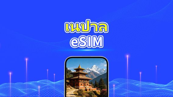 เนปาล eSIM | 4G | แพ็กเกจรายวัน/แพ็กเกจข้อมูล | คิดค่าบริการราย 24 ชั่วโมง | 1-30 วัน | QR code