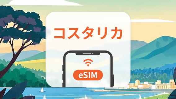コスタリカ eSIM|全AI対応|1~30日|QRコード