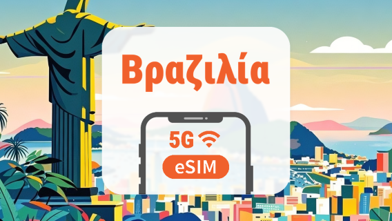 Βραζιλία 5G eSIM | Όλα τα AI & TikTok | 1–30 ημέρες | QR Code