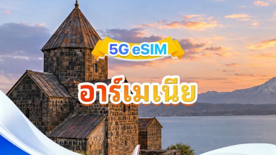 อาร์เมเนีย 5G eSIM | 2 เครือข่าย · สนับสนุน All AI & TikTok | 3GB/วัน-รวม 30GB | 1-30 วัน | คิดค่าบริการราย 24 ชั่วโมง | QR code