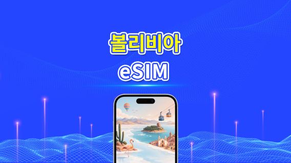 볼리비아 4G eSIM  | AI 및 TikTok 지원 | 일일/총 데이터 패키지 | 24시간 단위 과금 | 1~30일 | QR Code