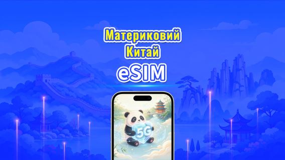 Материковий Китай 5G eSIM | Дві мережі | Щоденний/загальний пакет даних | 1–30 днів | 24-годинна тарифікація | QR-код