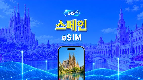 스페인 5G eSIM  | 3망 지원 | AI 및 TikTok 완벽 지원 | 일일/총 데이터 패키지 | 1–30일 | 24시간 과금 | QR 코드
