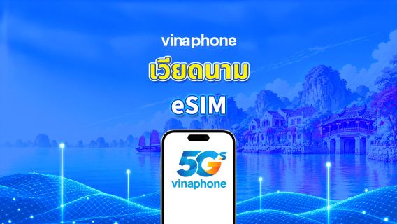 เวียดนาม Vinaphone 5G eSIM | รองรับ AI และ TikTok | แพ็กเกจข้อมูลรายวัน/รวม | 1–30 วัน | คิดค่าบริการ 24 ชั่วโมง | QR โค้ด