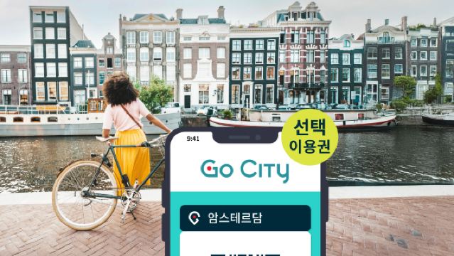 Go City 암스테르담 선택 이용권