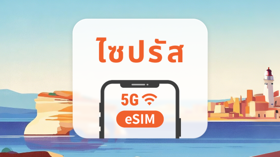 ไซปรัส 5G eSIM | รองรับเครือข่ายคู่ | 1–30 วัน | QR โค้ดส่งทันที