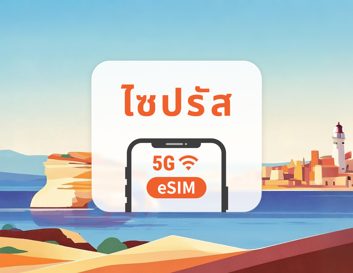 ไซปรัส 5G eSIM | รองรับเครือข่ายคู่ | 1–30 วัน | QR โค้ดส่งทันที