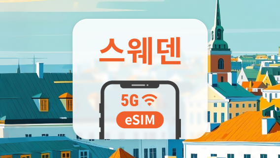 스웨덴 5G eSIM | 다중 네트워크 | 1~30일 | 즉시 QR 코드 발송