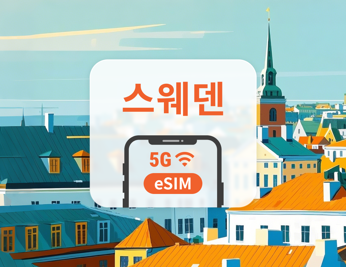 스웨덴 5G eSIM | 다중 네트워크 | 1~30일 | 즉시 QR 코드 발송