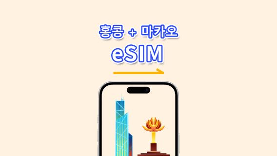 홍콩 + 마카오 eSIM | 고속 데이터 | 4G | 일일 패키지/데이터 패키지 | 자연일 | 1~30일 | QR 코드